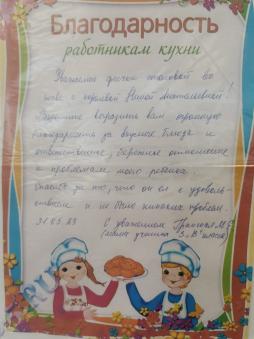 Благодарность работникам кухни